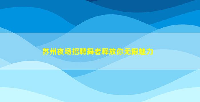 玉溪夜总会招聘